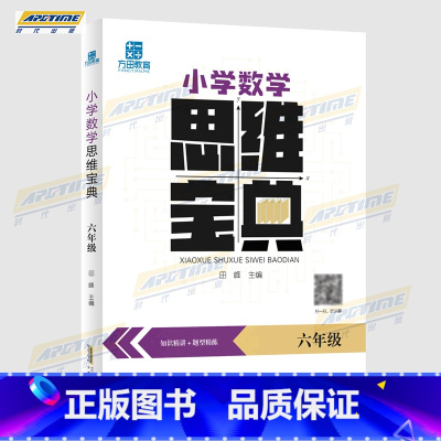 六年级 小学通用 [正版]方田教育 小学数学 思维宝典 知识精讲+题型练习 脑力大挑战系列 学前思维探秘 小学数学与思