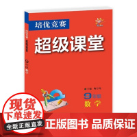 2025年秋培优竞赛超级课堂 九9年级 数学 陶月电(2024年月)华中师范大学出版社9787576904017商城正版