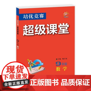 2025年秋培优竞赛超级课堂 九9年级 数学 陶月电(2024年月)华中师范大学出版社9787576904017商城正版
