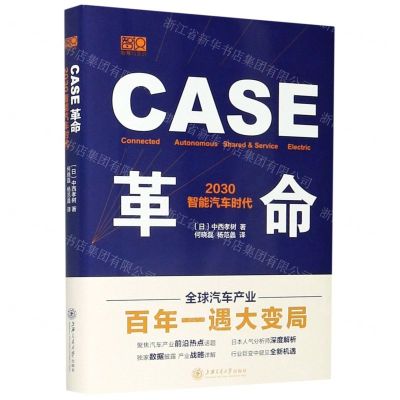 [N]CASE革命(2030智能汽车时代)(精)-9787313241672