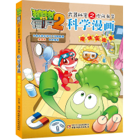 正版新书]植物大战僵尸2武器秘密之你问我答科学漫画 趣味实验卷