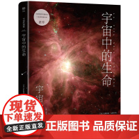 宇宙的奥秘 宇宙中的生命 给孩子的科普百科,零基础入门天文学!铜版全彩印刷,精选170+NASA、欧空局珍藏图片