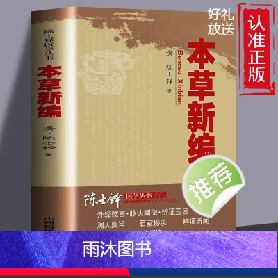 [正版]本草新编陈士铎医学丛书本草新编又称本草秘录陈士铎医学全书中医中草药书籍本草纲目用药理论中草药图解大全中药材书籍