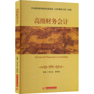 [M]高级财务会计-9787568085441