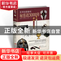 正版 秘密战3000年(第1部)(修订版) 指文烽火工作室编 中国长安出