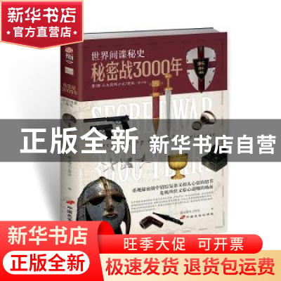 正版 秘密战3000年(第1部)(修订版) 指文烽火工作室编 中国长安出