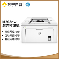 惠普M203DW黑白激光打印机自动双面无线打印机家用办公WIFI打印手机打印学生打印机正反面自动双面打印高速办公学校办公