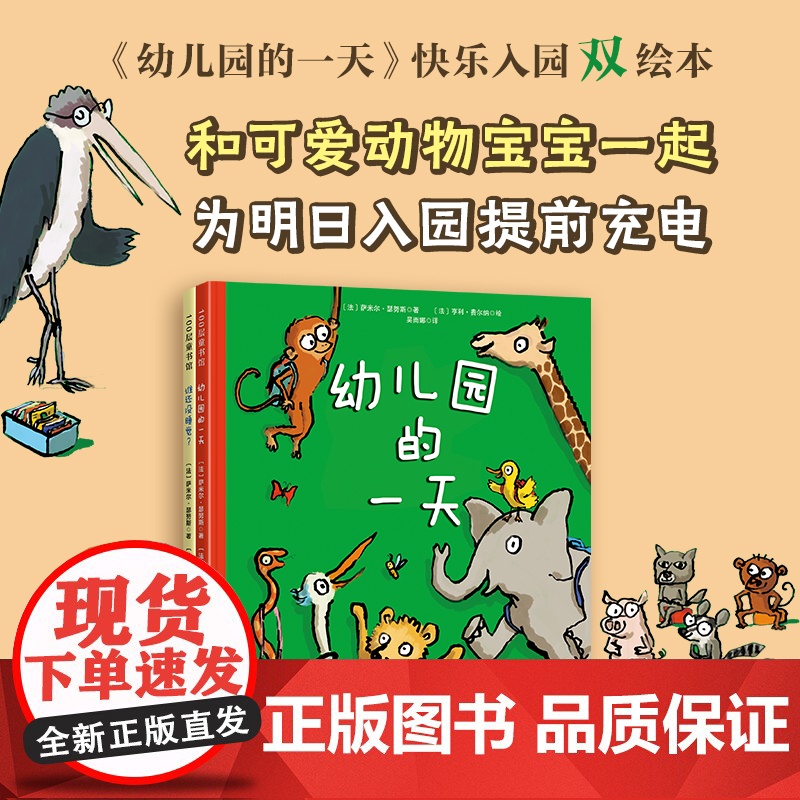 幼儿园的一天快乐入园双绘本 全2册 谁还没睡觉入园准备绘本 晚安绘本 晚安故事 快乐育儿绘本用快乐建立孩子入园安全感