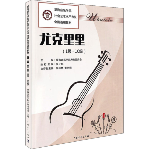 [M]尤克里里(1级~10级) 星海音乐学院考级委员会 编 -9787515358147