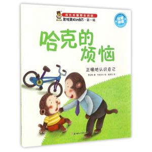 正版新书]发现更好的自己?哈克的烦恼/发现更好的自己李亚男9787