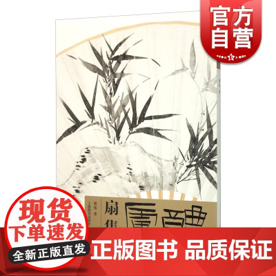 醴庐扇集 虞伟 收录虞伟扇面50幅 虞伟行书书法作品集 适合书法爱好者临摹收藏鉴赏 中国画作品 扇面 上海辞书 世纪出版