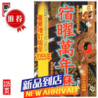 李居明宿曜万年历李居明命理四柱八字工具书 李居明天文历象老黄