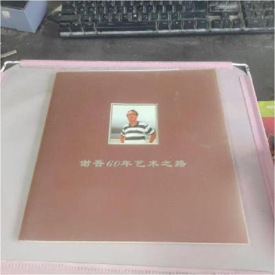 正版新书]谢晋60年艺术之路中国残疾人艺术团创作室 编辑978750