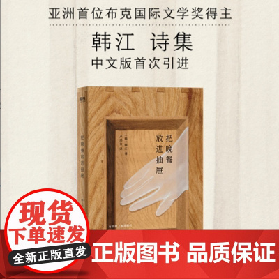 西西弗书店 把晚餐放进抽屉刷边版 亚洲首位布克国际文学奖得主韩江中文版首次引进外国诗歌 收录出道以来二十年间创作的60首