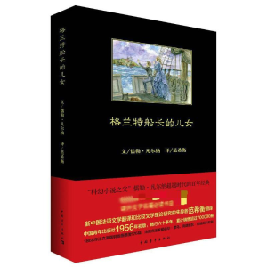 [M]格兰特船长的儿女-9787515349640