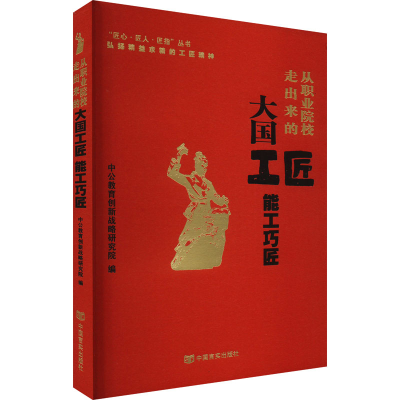正版新书]从职业院校走出来的大国工匠 能工巧匠中公教育创新战
