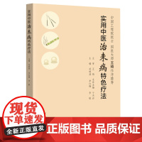 实用中医治未病特色疗法 国医大师王琦院士 详细介绍14种继承原传统疗法特色与优点又具有创新性的实用中医治未病特色疗法