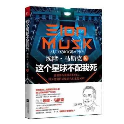 正版新书]这个星球不配我死 埃隆·马斯克传邱恒明9787539975238