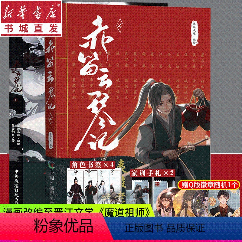 [正版](全2册)赤笛云琴记1+2套装另赠徽章墨香铜臭著 魔道动画片动漫中国原版祖师漫画书无陈情令无羁蓝忘机魏无羡
