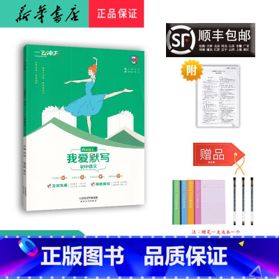 语文 八年级上 [正版] 2024秋 一飞冲天 我爱默写 初中语文 八年级上册 人教版