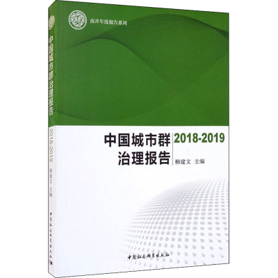 正版新书]中国城市群治理报告 2018-2019柳建文主编978752036873