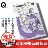 轻读文库第四季 Q文库 病毒是什么？ 解答你对病毒的一切疑问 微生物科普 轻读文库