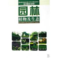 正版新书]园林植物及生态(园林景观规划设计师风景园林师培训教