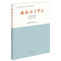 正版新书]励耘语言学刊:2020年辑(总第32辑)北京师范大学文学院