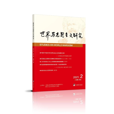 醉染图书世界马克思主义研究(2021.2总第2期)9787511740755