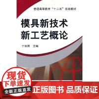 模具新技术新工艺概论