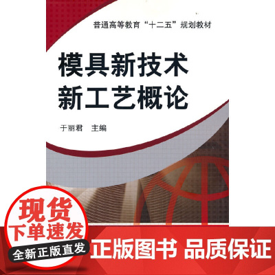 模具新技术新工艺概论