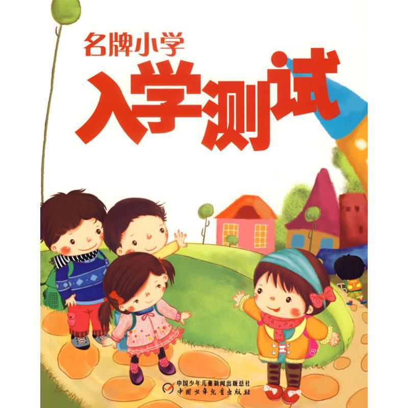 正版新书]名牌小学入学测试陶晓永9787500784333
