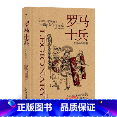 [正版]“非修炼手册”系列:罗马士兵 加入罗马军团并生存下去需要知道的一切!