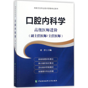 醉染图书口腔内科学9787567909496