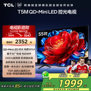 TCL电视 55T5M 55英寸 QD-Mini LED控光 240Hz高刷 QLED量子点 WiFi6 超薄电视