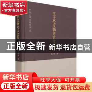正版 王士伦文物考古文集(精)/浙江省文物考古研究所学者文库 王