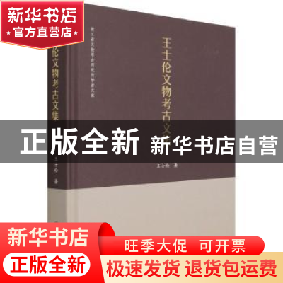 正版 王士伦文物考古文集(精)/浙江省文物考古研究所学者文库 王
