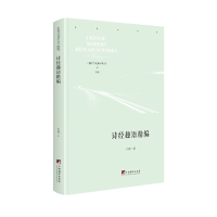 音像诗经趣语精编(精)/中国当代研学丛书许锋|责编:杜永明