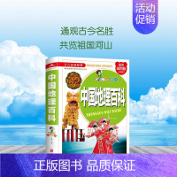 [彩图精装]中国地理百科 [正版] 中国地理百科全书精装彩图版绘本dk地理类书籍写给儿童的给孩子的初中青少年小学生科普这