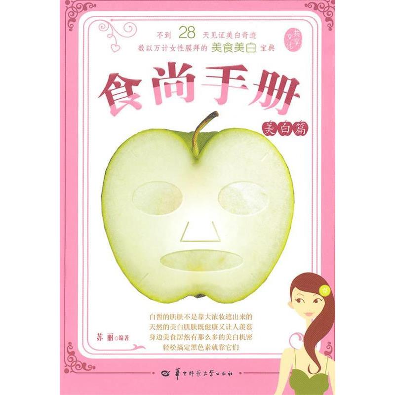 正版新书]食尚手册:美白篇苏丽9787562243069