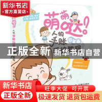 正版 萌萌哒!人物手账简笔画手绘教程 东方智典 人民邮电出版社