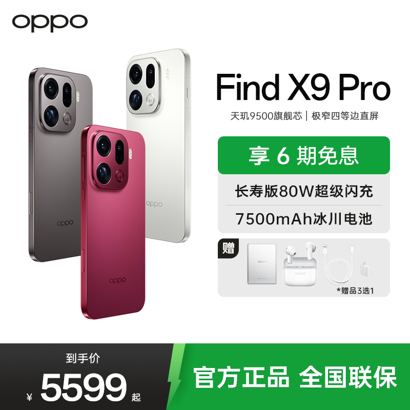 OPPO Find X9 Pro 12GB+256GB 霜白 哈苏 2 亿超清长焦镜头 5G 拍照 AI智能旗舰手机[孙颖莎同款]