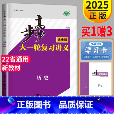 [正版]新高考2025新版步步高历史大一轮复习讲义通史版高考总复习高中高三复习练习册辅导书教辅资料书知识同步训练必刷题课