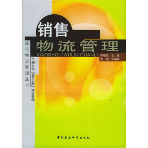 正版新书]销售物流管理(现代物流管理丛书)主9787500451396