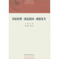 正版新书]国家治理·依法治国·政治安全郑慧9787516174005
