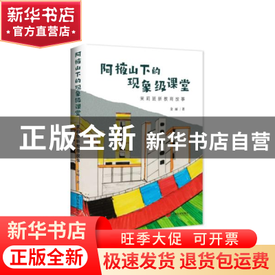 正版 阿掖山下的现象级课堂(茉莉班新教育故事) 金丽 中国发展出