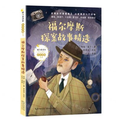 [N]福尔摩斯探案故事精选/暖心美读书注音美绘系列-9787570216192