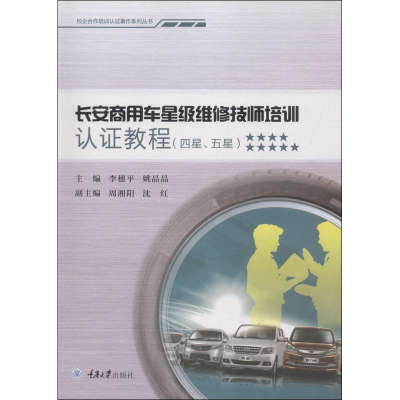 [M]长安商用车星级维修技师培训认证教程(四星、五星)-9787568912099