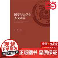 国学与大学生人文素养.王养正/9787567572843华东师范大学出版社