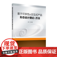 基于可供性的交互式产品形态设计理论与方法 中国石化出版社